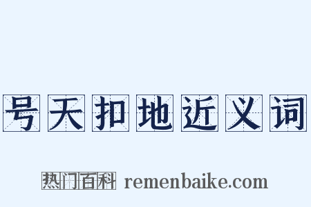 号天扣地近义词是什么意思的图片